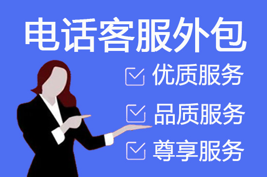 宁波呼叫中心外包服务商哪家靠谱