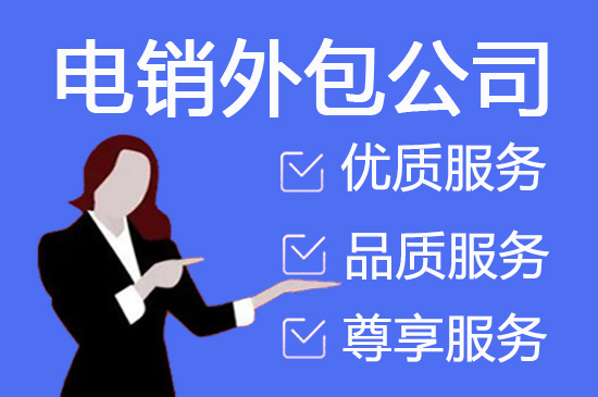 宁波会议邀约外包一般怎么收费，一个月多少钱？