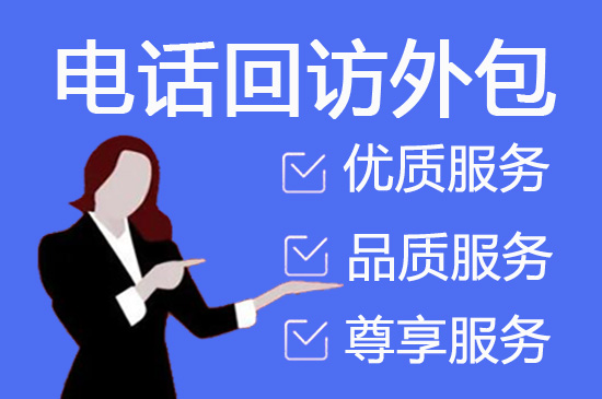 宁波呼出客服外包